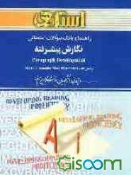 راهنما و بانک سوالات امتحانی نگارش پیشرفته: ویژه‌ی دانشجویان دانشگاه پیام نور و مراکز آموزش عالی