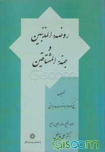 روضه‌المذنبین و جنته المشتاقین