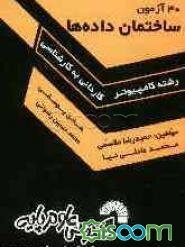 30 آزمون ساختمان داده‌ها، ویژه: داوطلبان کنکور کارشناسی ناپیوسته کامپیوتر، شامل: - 30 آزمون مرحله‌ای از مباحث مختلف درس ساختمان داده‌ها، - حاوی سوالات