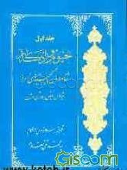 ختوم و اذکار: شفا و درمان، یا، گنجینه‌های اسرار اقیانوس فیض، یا، بوستان بهشت (جلد 1)