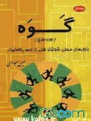 گوه: بازی‌های محلی شوشتر تا قبل از عصر پلاستیک