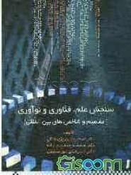 سنجش علم، فناوری و نوآوری: مفاهیم و شاخص‌های بین‌المللی