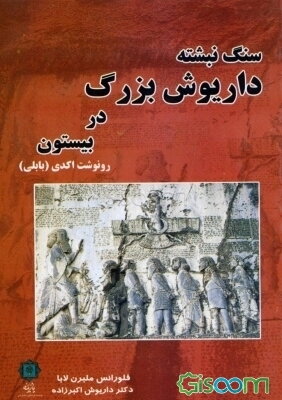 سنگ نبشته داریوش بزرگ در بیستون رونوشت اکدی (بابلی) (آوانویسی، برگردان فارسی، واژه‌نامه)