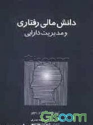 دانش مالی رفتاری و مدیریت دارایی