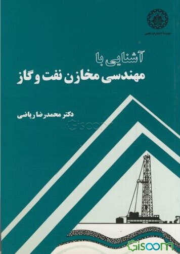 آشنایی با مهندسی مخازن نفت و گاز