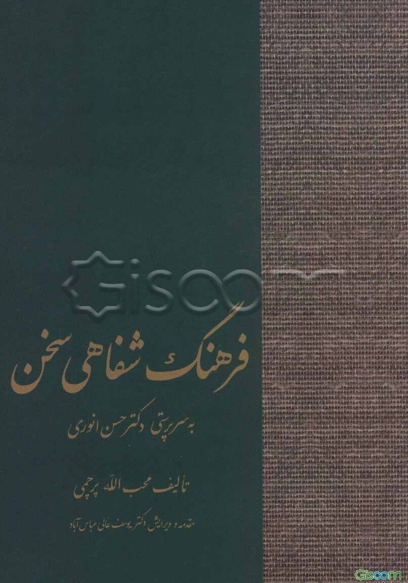 فرهنگ شفاهی سخن: به سرپرستی دکتر حسن انوری