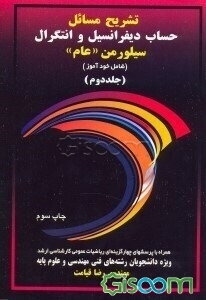 تشریح مسائل حساب دیفرانسیل و انتگرال سیلورمن "عام" (شامل خودآموز): مفاهیم درس و مثال، 3000 مسئله حل شده، تمرین مسائل اضافی، ... (جلد 2)