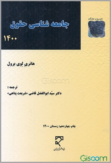 جامعه‌شناسی حقوق