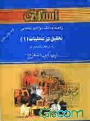 راهنما و بانک سوالات امتحانی تحقیق در عملیات (1) تالیف: دکتر عادل آذر دانشگاه پیام نور (رشته مدیریت دولتی، بازرگانی و حسابداری) شامل: یک دوره تدریس ..