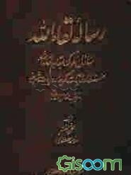 رساله لقاء‌الله: منازل سلوک  بمقام لقاء‌الله: مستفاد از آیات کریمه و روایات شریفه با ترتیب منازل و مقامات