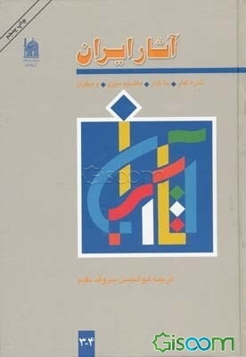 آثار ایران (جلدهای 3 و 4)