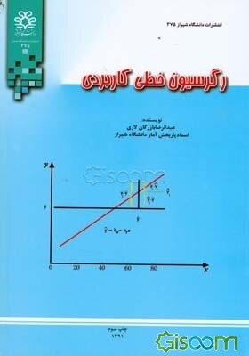 رگرسیون خطی کاربردی