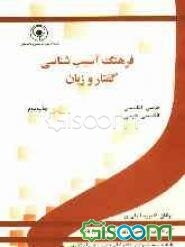 فرهنگ آسیب شناسی گفتار و زبان: فارسی - انگلیسی انگلیسی - فارسی