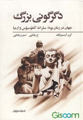 دگرگونی بزرگ: جهان در زمان بودا، سقراط، کنفوسیوس و ارمیا