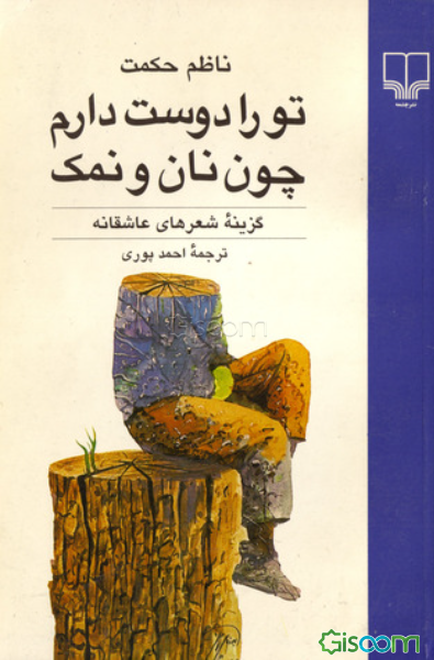 تو را دوستت دارم چون نان و نمک (گزینه شعرهای عاشقانه)