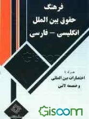 فرهنگ حقوق بین الملل همراه با ضمیمه لاتین و اختصارات بین الملل