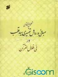 تحلیل انتقادی مبانی و روش تفسیری سیدقطب در فی ظلال القرآن