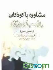 مشاوره با کودکان با روش بازی‌درمانی (راهنمای عملی)