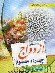 ازدواج چهارده معصوم (ع)