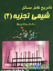 تشریح کامل مسائل شیمی تجزیه "2": اسکوگ، وست، هالر