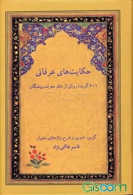 حکایت‌های عرفانی: 201 گزیده روائی از دفتر معرفت پیشگان