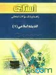 راهنما و بانک سوالات امتحانی اندیشه اسلامی (1) براساس کتاب: جعفر سبحانی - محمد محمدرضایی ویژه دانشجویان دانشگاه پیام نور شامل: یک دوره تدریس ...