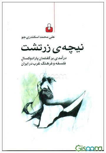 نیچه‌ی زرتشت: درآمدی بر گفتمان پارادوکسال فلسفه و فرهنگ غرب در ایران