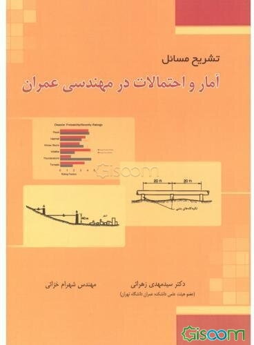 تشریح مسائل آمار و احتمالات در مهندسی عمران