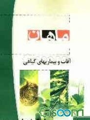 آفات و بیماریهای گیاهی کارشناسی ارشد مجموعه کشاورزی شامل: شرح - نکته - تست