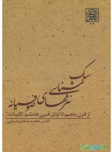 سبک‌شناسی نثرهای صوفیانه از اوایل قرن پنجم تا اوایل قرن هشتم (کلیات)