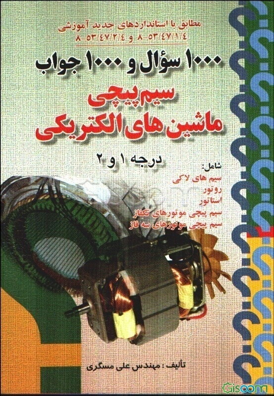 سیم‌پیچی ماشین‌های الکتریکی درجه 1 و 2: طبق استانداردهای جدید سازمان آموزش فنی و حرفه‌ای