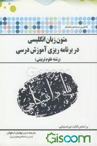 ترجمه و راهنمای متون زبان انگلیسی در برنامه‌ریزی آموزشی درسی (رشته علوم تربیتی) براساس کتاب: نیره سینایی