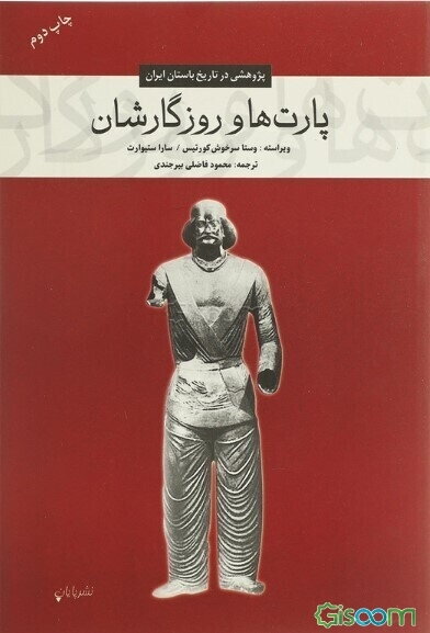 پارت‌ها و روزگارشان: پژوهشی در تاریخ باستان ایران