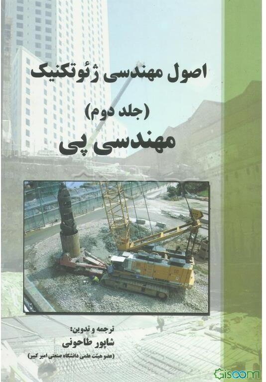 اصول مهندسی ژئوتکنیک: مهندسی پی (جلد 2)