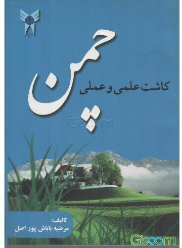 چمن: کاشت علمی و عملی