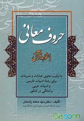 حروف معانی با شواهد قرآنی با ترکیب نحوی عبارات و تمرینات برای رشته ادبیات فارسی و ادبیات عربی و آمادگی در کنکور