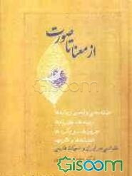 از معنا تا صورت: طبقه‌بندی و تحلیل ریشه‌ها، زمینه‌ها، نظریه‌ها، جریان‌ها، رویکردها، اندیشه‌ها و آثار مهم نقد ادبی در ایران و ادبیات فارسی (جلد 1)