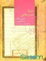 سفینه شمس حاجی