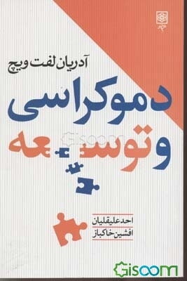 دموکراسی و توسعه