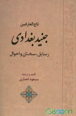 کتاب تاج العارفین جنید بغدادی رسایل سخنان و احوال چ1 کتاب گیسوم