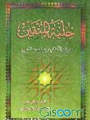 حلیه المتقین (درباره آداب و سنن اسلامی) به انضمام: مجمع المعارف و مخزن العوارف (درباره مرگ و احوالات روز قیامت)