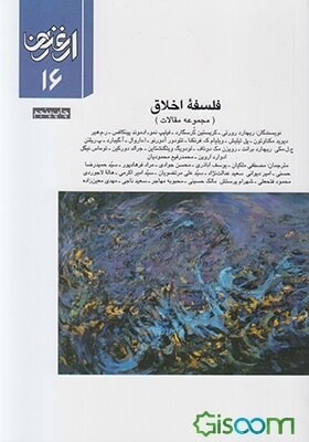 فلسفه اخلاق (مجموعه مقالات) = Philosophy of ethics (a collection of articles)