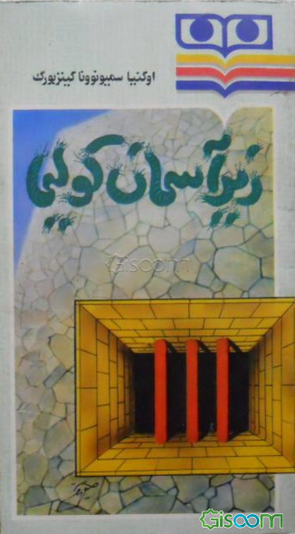 زیر آسمان کولیما (جلد 2)