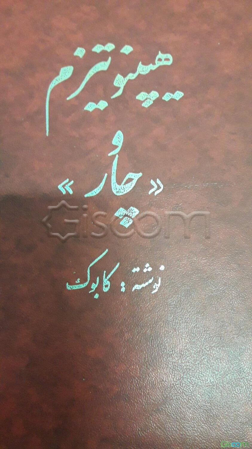 هیپنوتیزم و (چار)