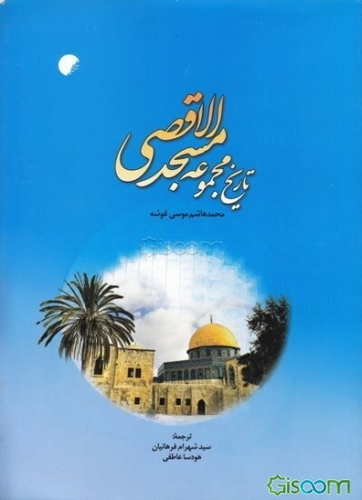 تاریخ مجموعه مسجد الاقصی