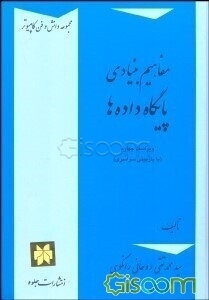 مفاهیم بنیادی پایگاه داده‌ها (با اصلاحات و افزوده‌ها)