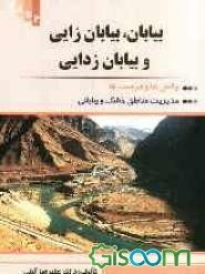 بیابان، بیابان‌زائی و بیابان‌زدائی: چالش‌ها و فرصت‌ها (مدیریت مناطق خشک و نیمه خشک)