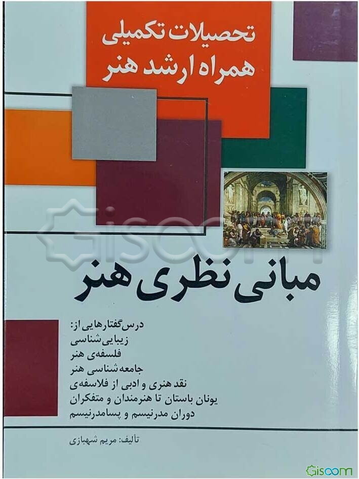 مبانی نظری هنر: درسگفتارهایی در باب زیبایی‌شناسی، فلسفه هنر، جامعه‌شناسی هنر، نقد هنری و ادبی از فلاسفه یونان باستان تا هنرمندان و متفکران دوران مدرنی