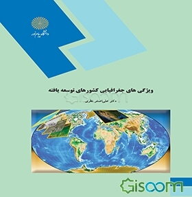 ویژگیهای جغرافیایی کشورهای توسعه یافته (رشته جغرافیا)