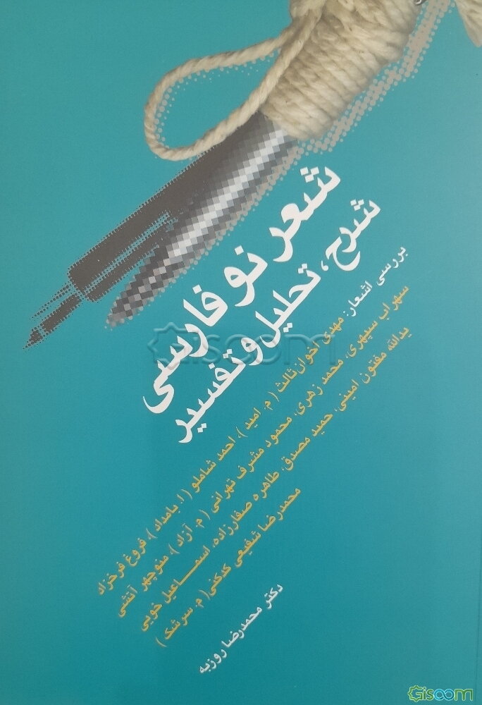 شرح، تحلیل و تفسیر شعر نو فارسی، بررسی اشعار: مهدی اخوان ثالث (م. امید)، احمد شاملو (ا. بامداد)، فروغ فرخزاد ...